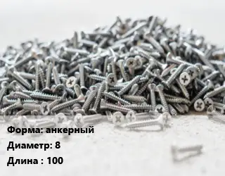 Шуруп анкерный 8х100 сталь